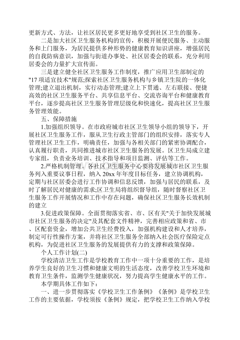 保洁员的个人工作计划5篇示范文本.docx_第3页