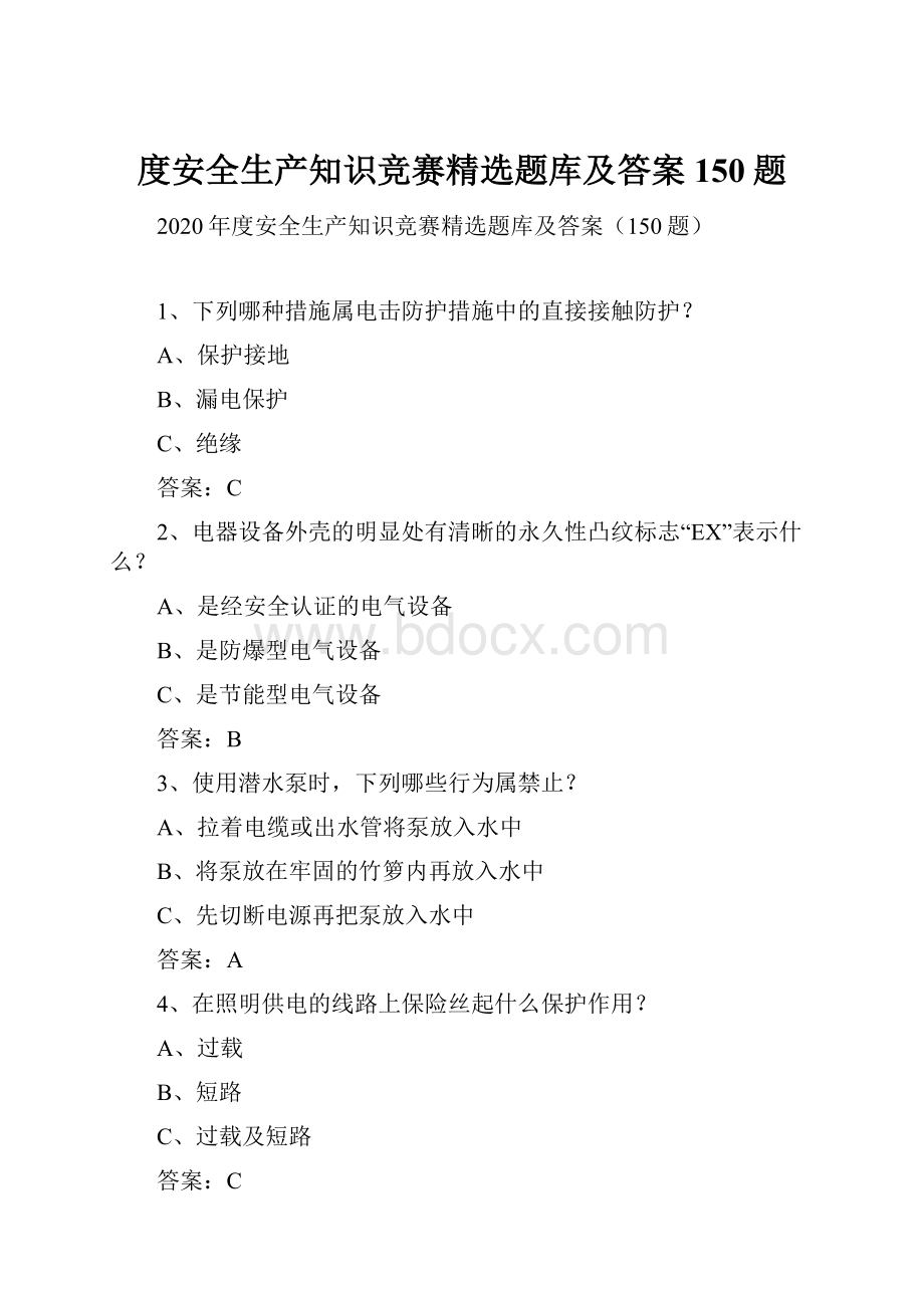 度安全生产知识竞赛精选题库及答案150题.docx_第1页