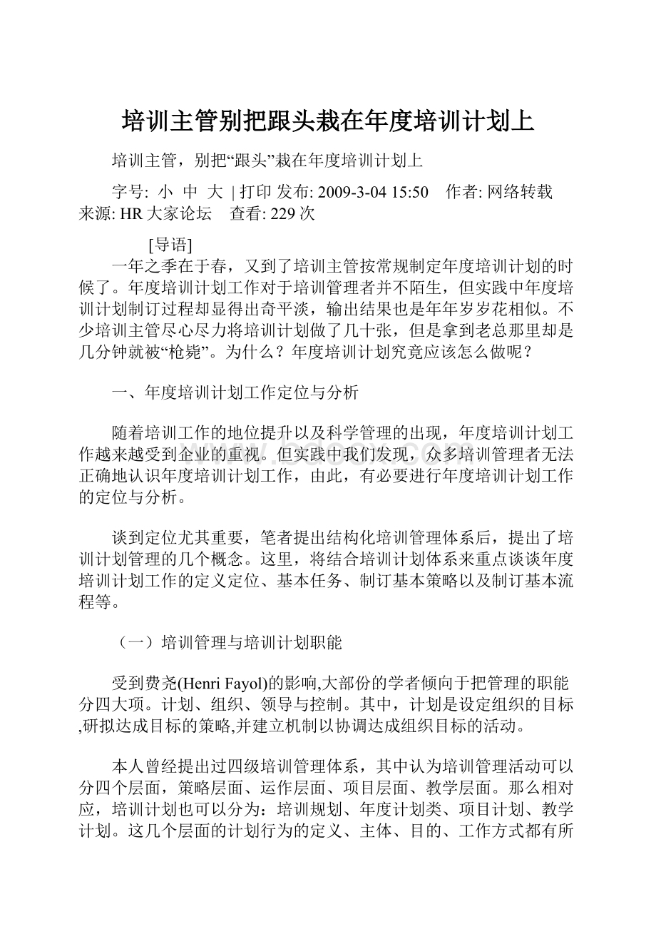 培训主管别把跟头栽在年度培训计划上.docx_第1页