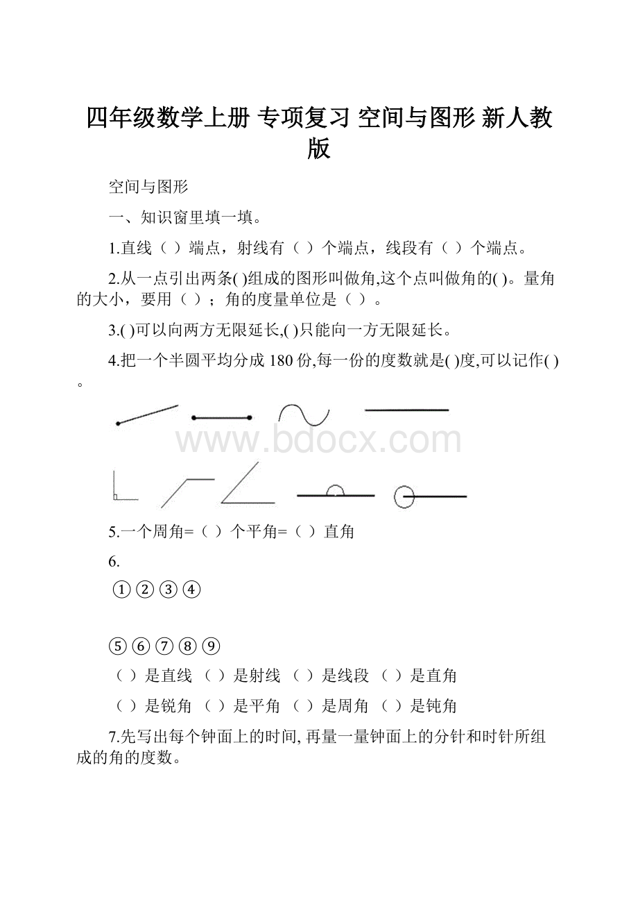 四年级数学上册 专项复习 空间与图形 新人教版.docx