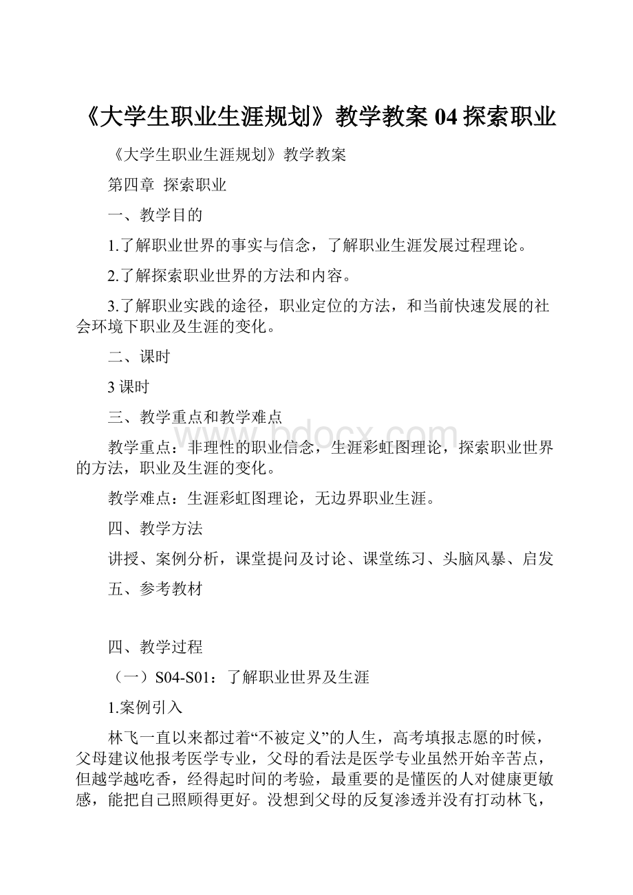 《大学生职业生涯规划》教学教案04探索职业.docx