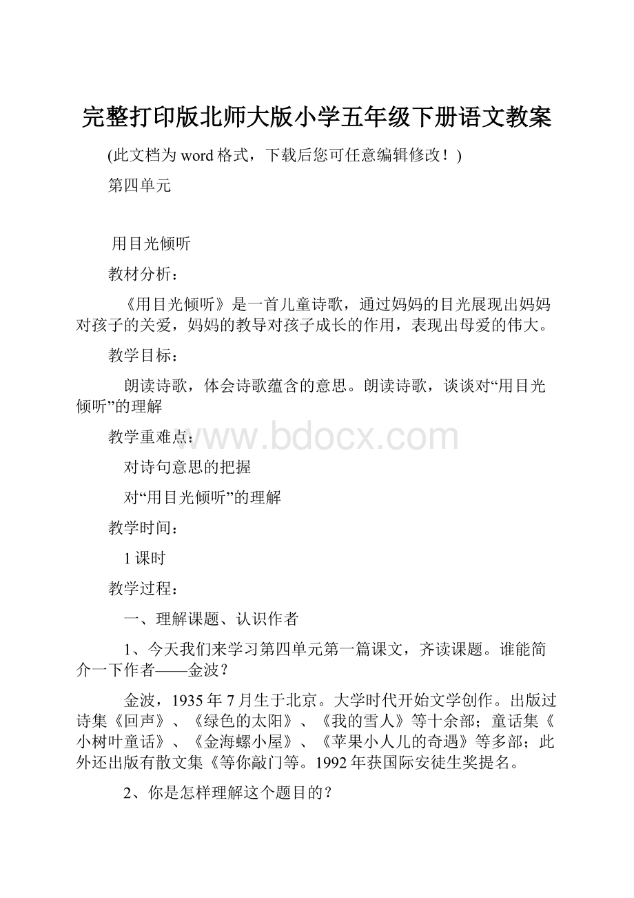 完整打印版北师大版小学五年级下册语文教案.docx_第1页