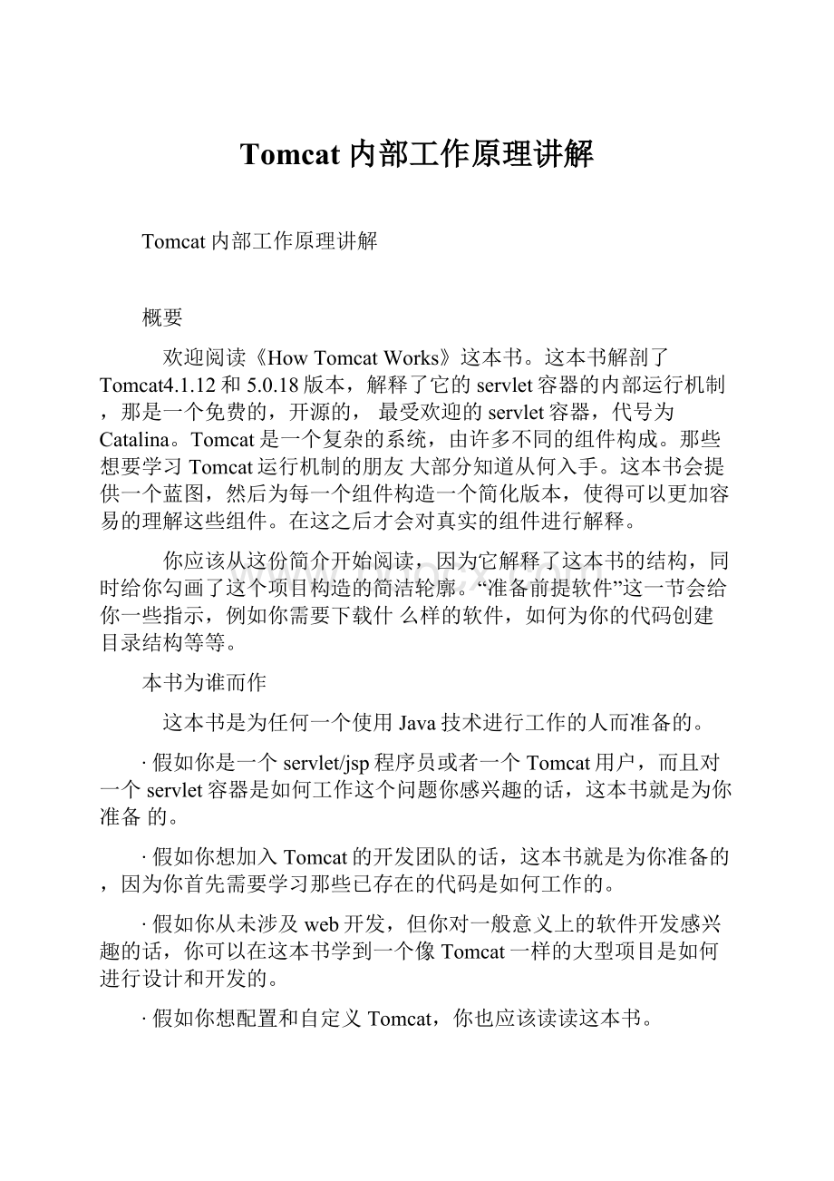 Tomcat内部工作原理讲解.docx_第1页