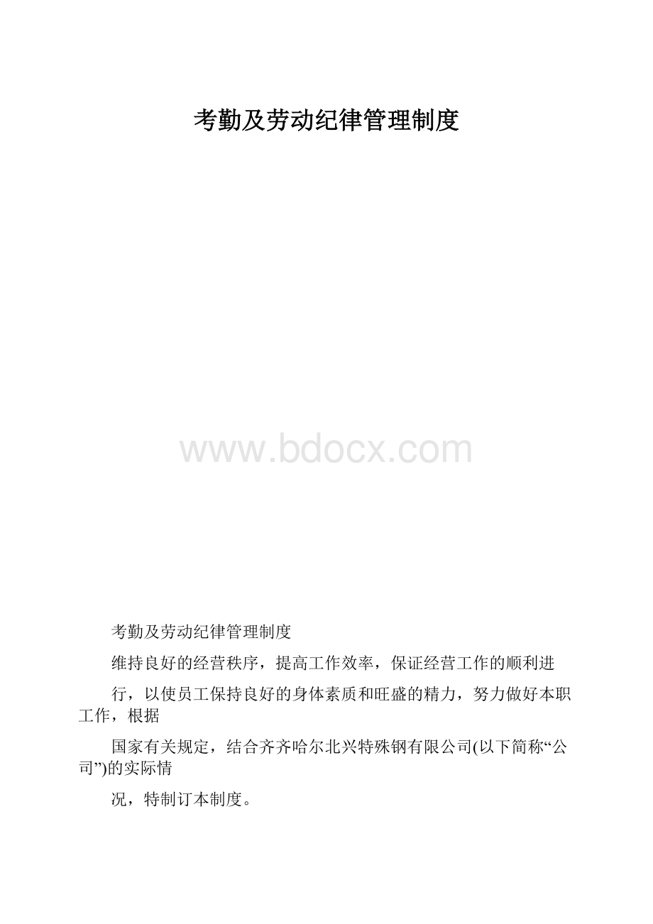 考勤及劳动纪律管理制度.docx