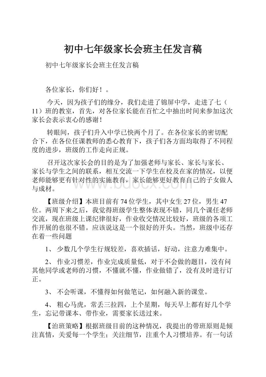 初中七年级家长会班主任发言稿.docx