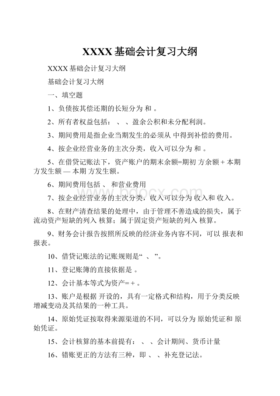 XXXX基础会计复习大纲.docx