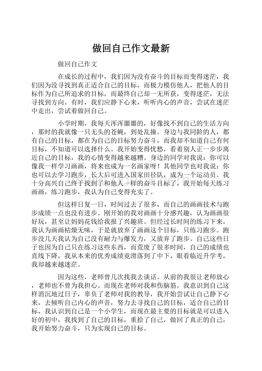 做回自己作文最新.docx