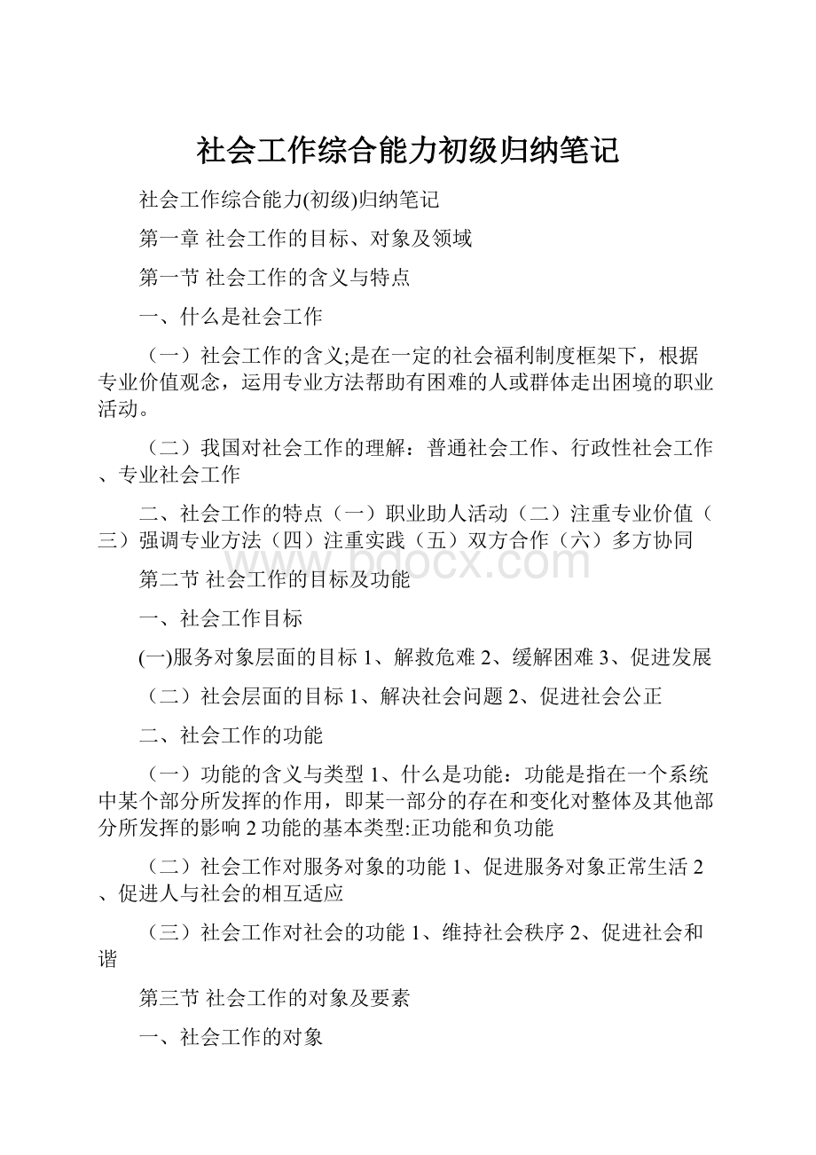 社会工作综合能力初级归纳笔记.docx_第1页