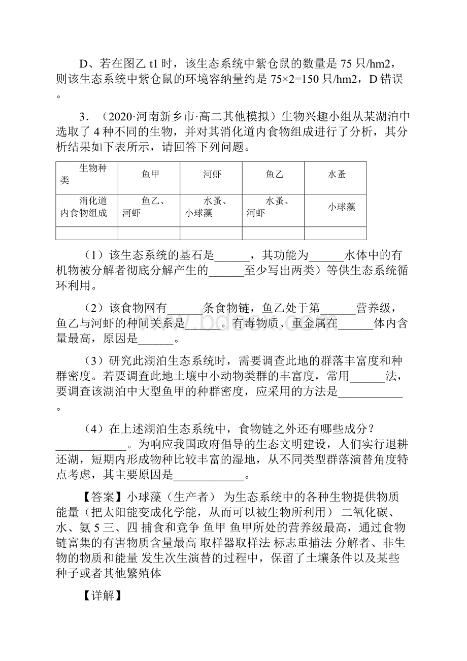 届高考生物备考寒假突破训练 生态系统的结构和能量流动 解析版.docx_第3页