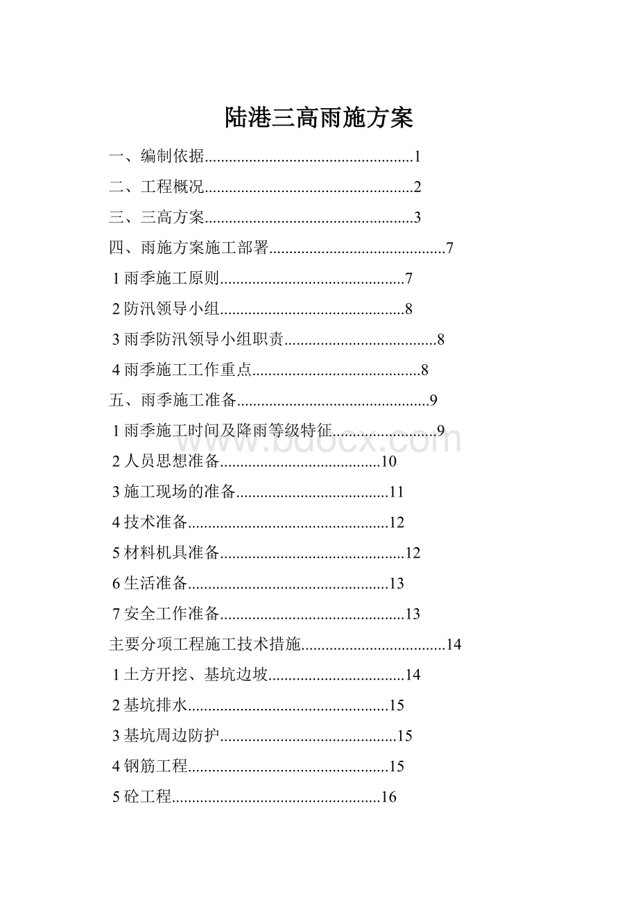 陆港三高雨施方案.docx