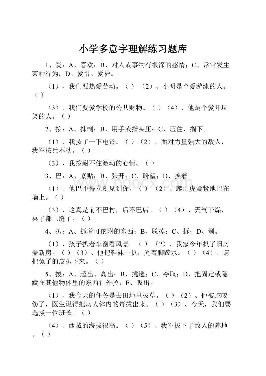 小学多意字理解练习题库.docx