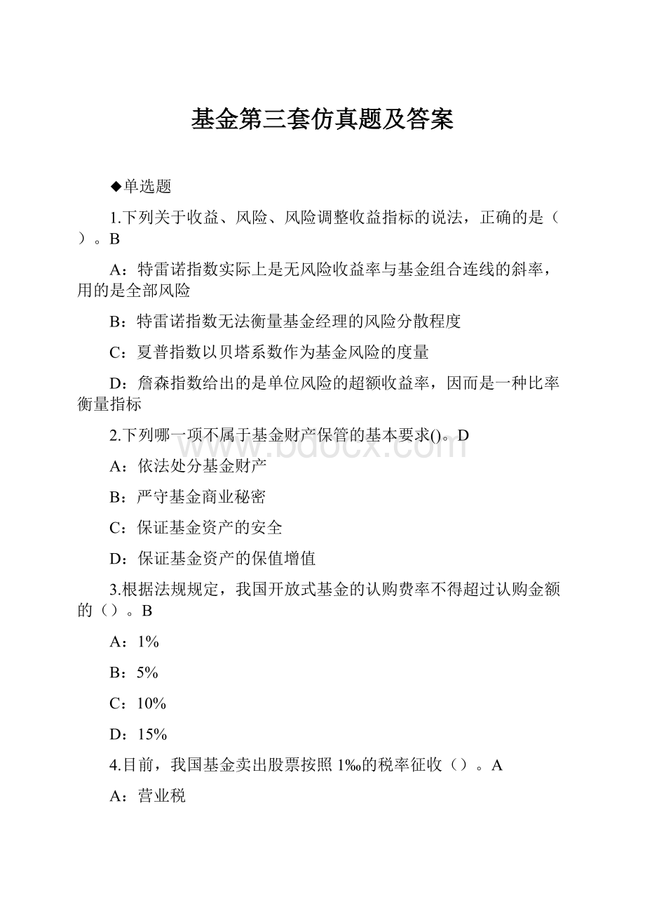 基金第三套仿真题及答案.docx