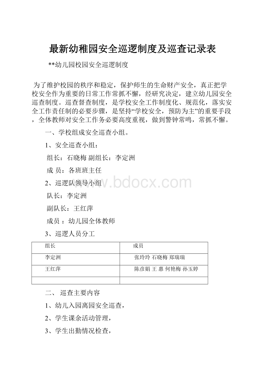 最新幼稚园安全巡逻制度及巡查记录表.docx_第1页