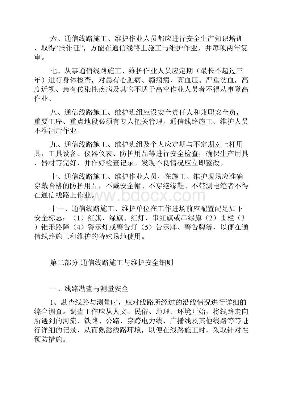 通信线路施工与维护安全管理细则.docx_第2页