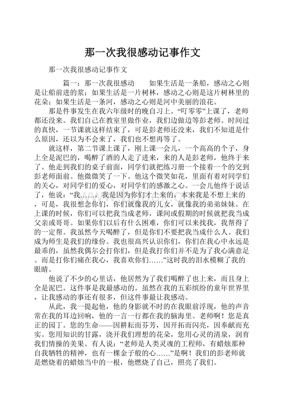 那一次我很感动记事作文.docx_第1页