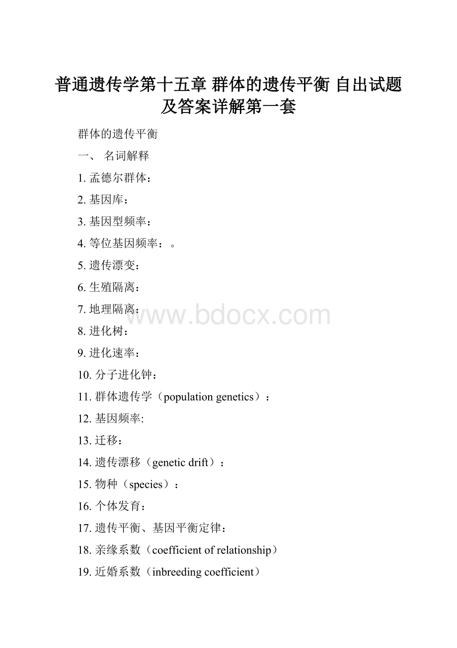 普通遗传学第十五章 群体的遗传平衡自出试题及答案详解第一套.docx