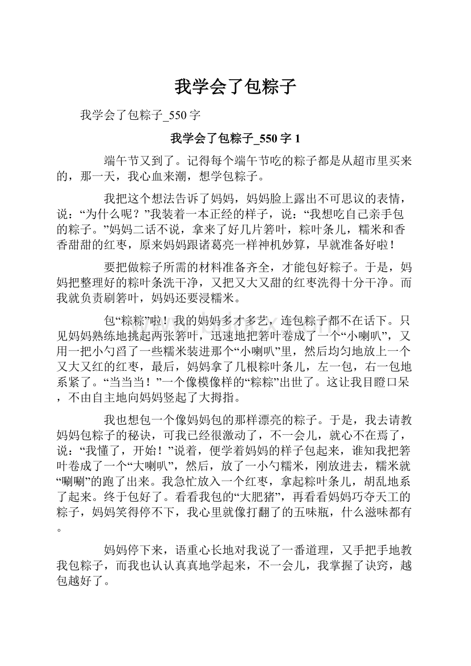 我学会了包粽子.docx