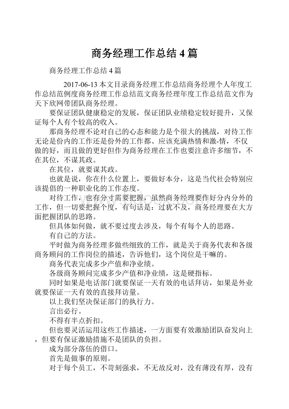 商务经理工作总结4篇.docx