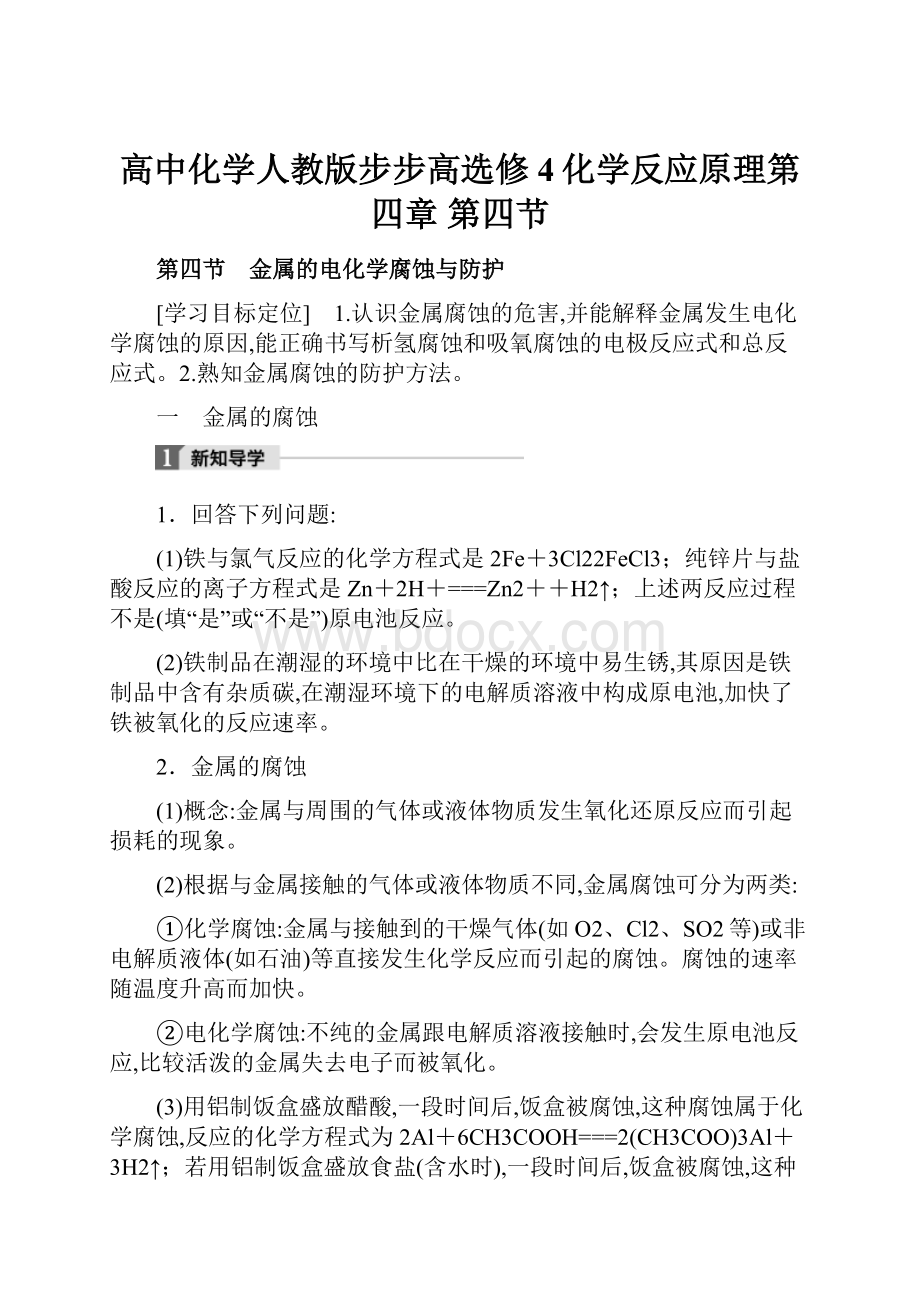 高中化学人教版步步高选修4化学反应原理第四章第四节.docx