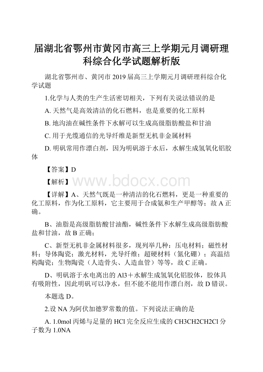 届湖北省鄂州市黄冈市高三上学期元月调研理科综合化学试题解析版.docx