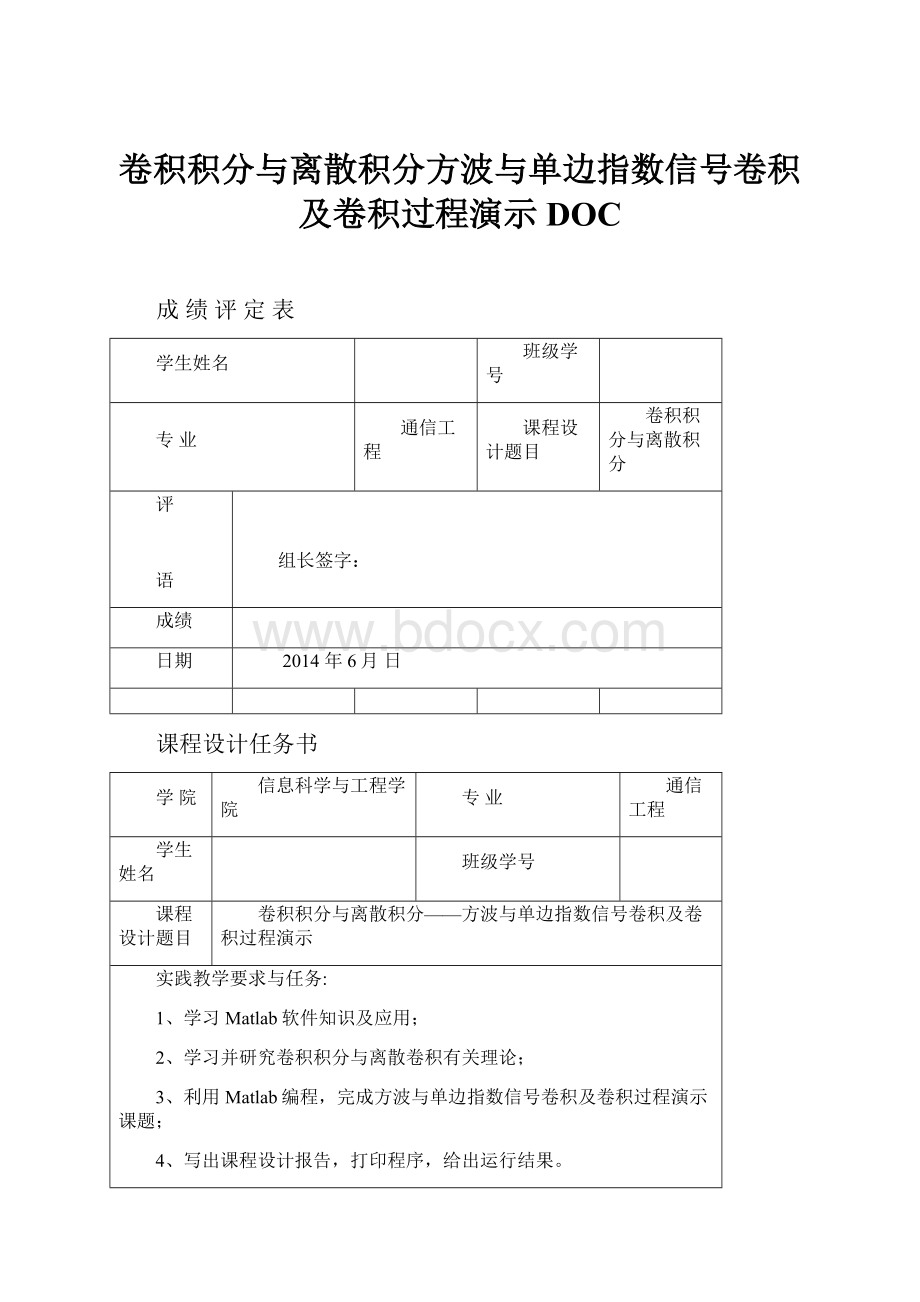 卷积积分与离散积分方波与单边指数信号卷积及卷积过程演示DOC.docx