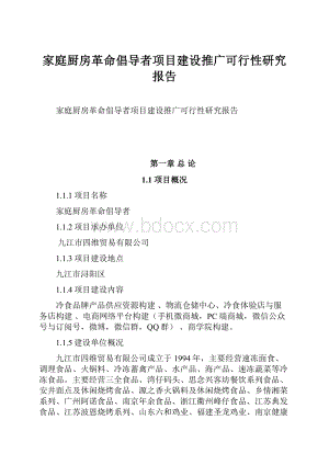 家庭厨房革命倡导者项目建设推广可行性研究报告.docx