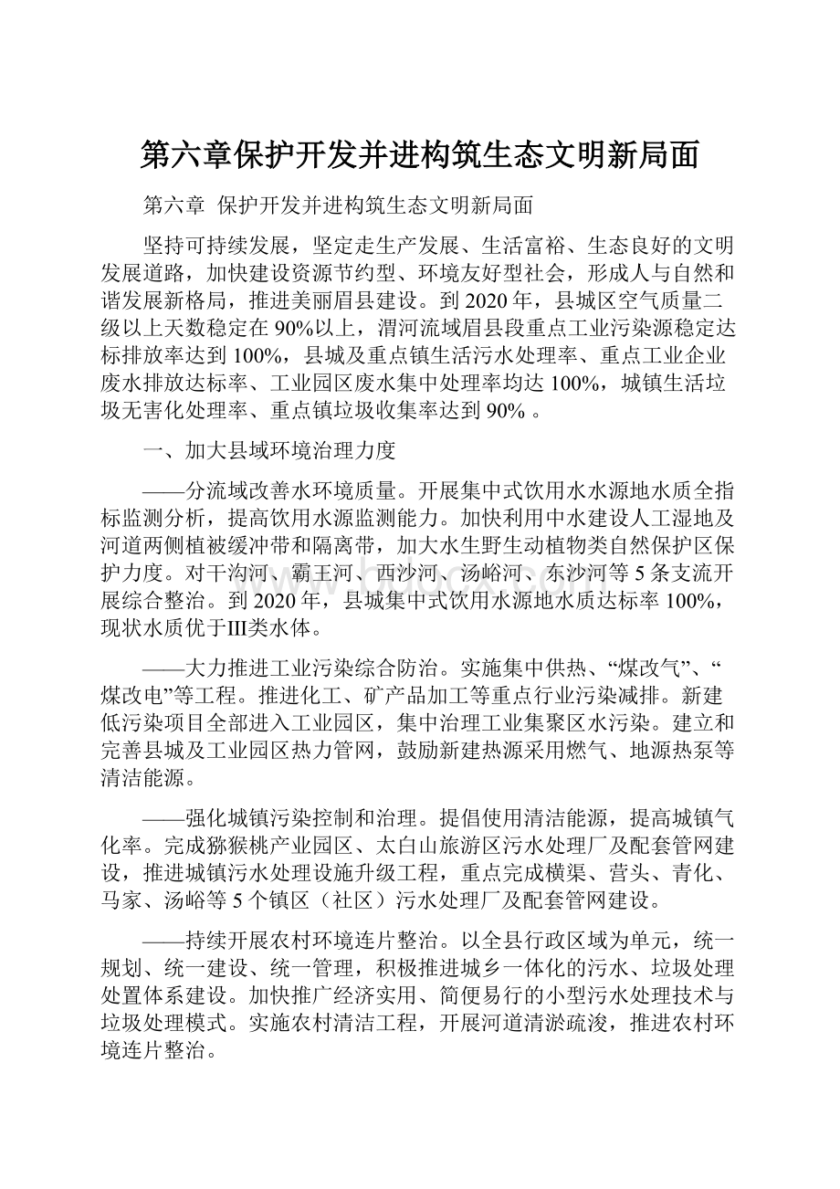 第六章保护开发并进构筑生态文明新局面.docx