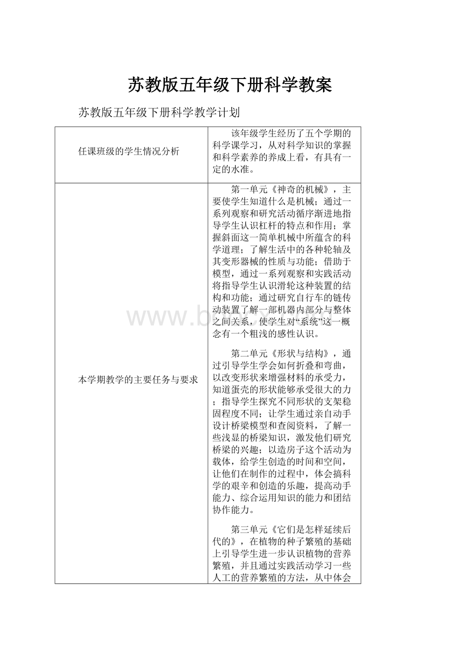 苏教版五年级下册科学教案.docx