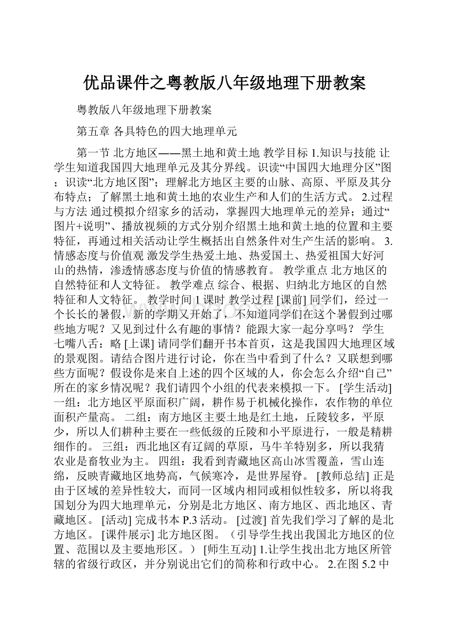 优品课件之粤教版八年级地理下册教案.docx