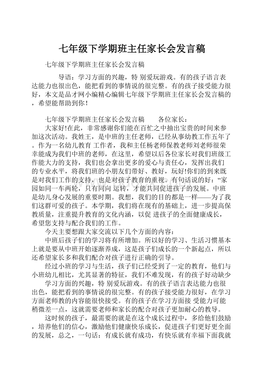 七年级下学期班主任家长会发言稿.docx