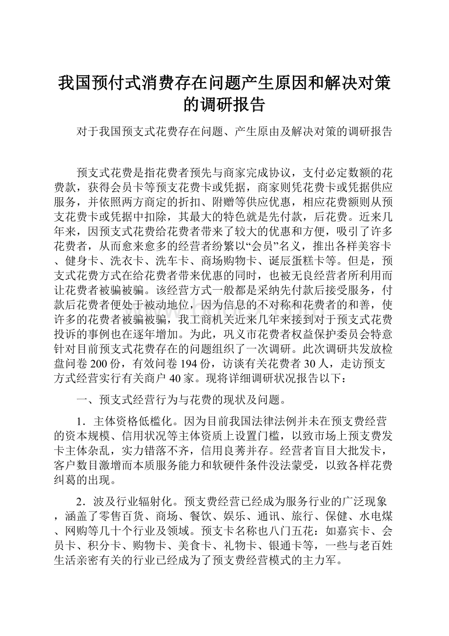 我国预付式消费存在问题产生原因和解决对策的调研报告.docx