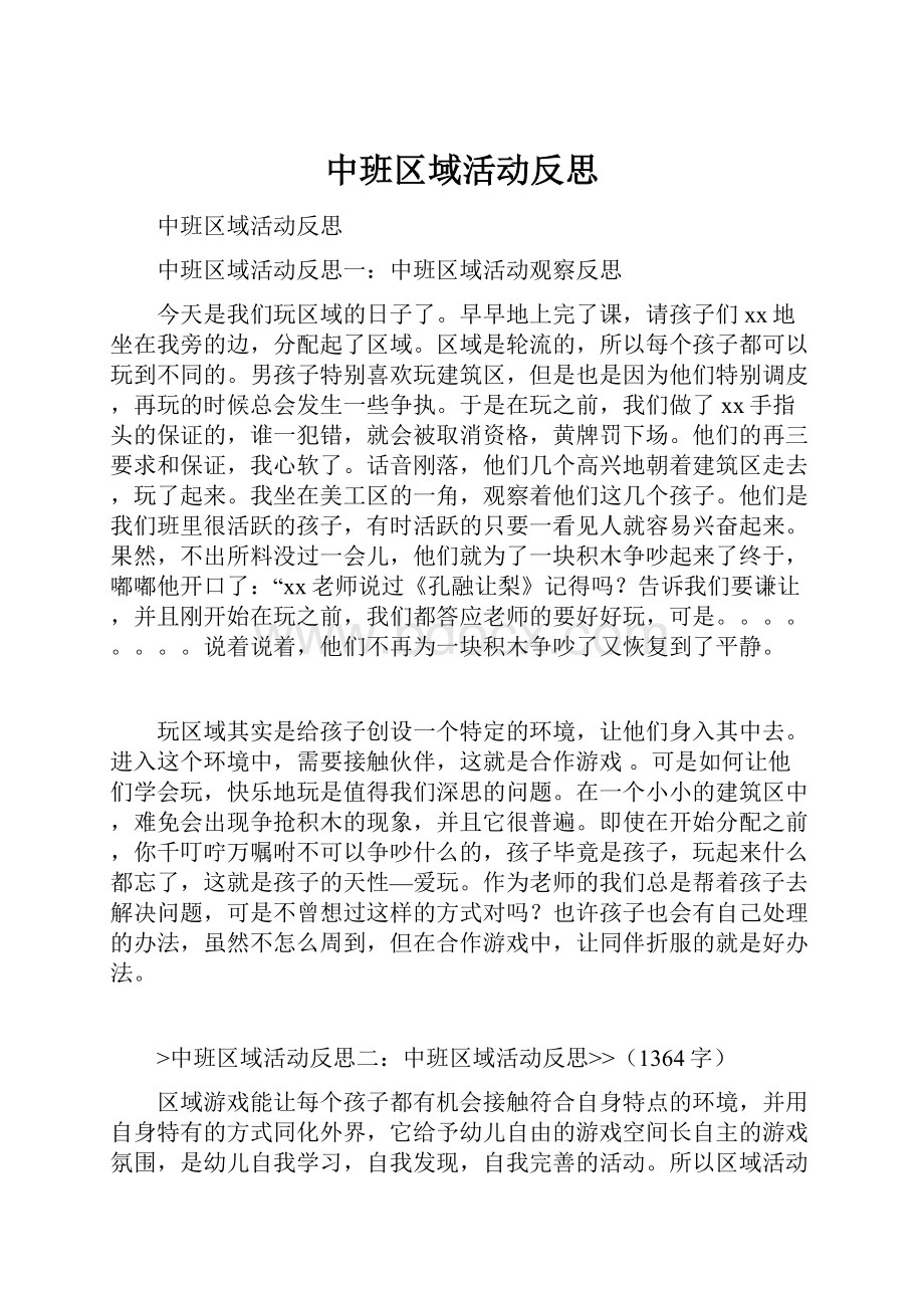 中班区域活动反思.docx