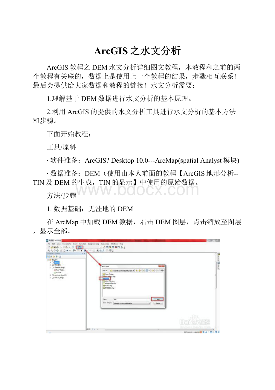 ArcGIS之水文分析.docx