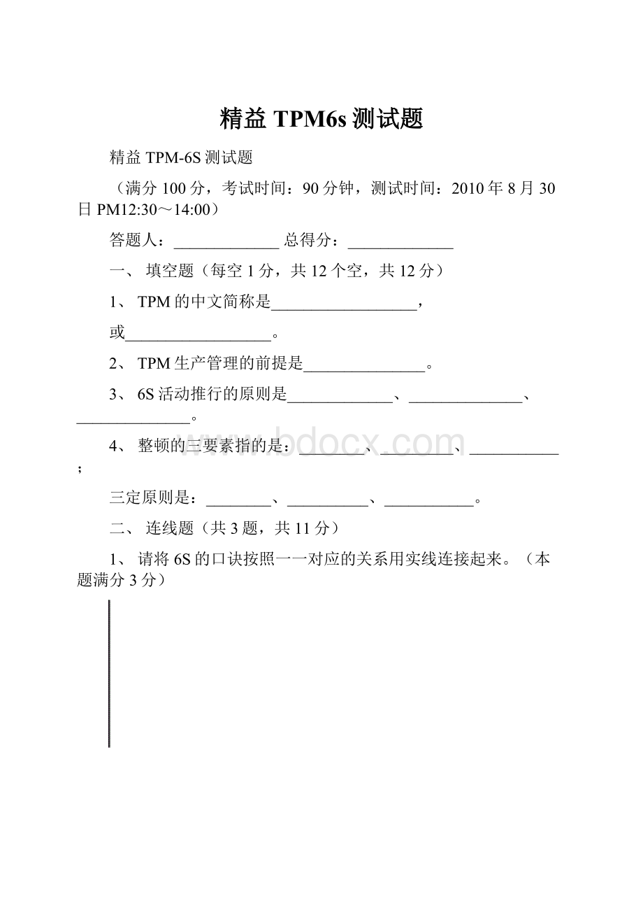 精益TPM6s测试题.docx