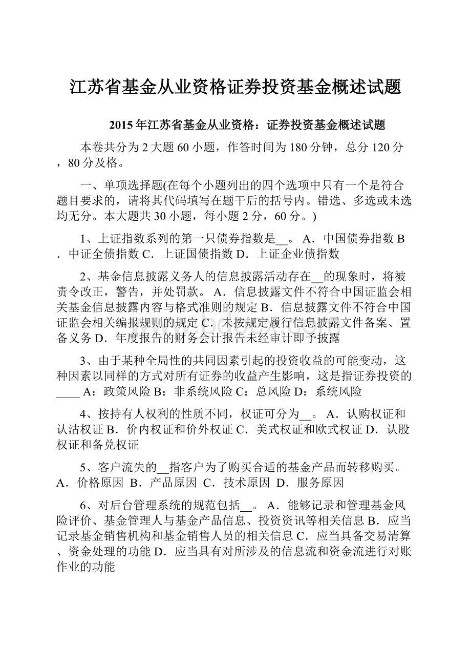 江苏省基金从业资格证券投资基金概述试题.docx