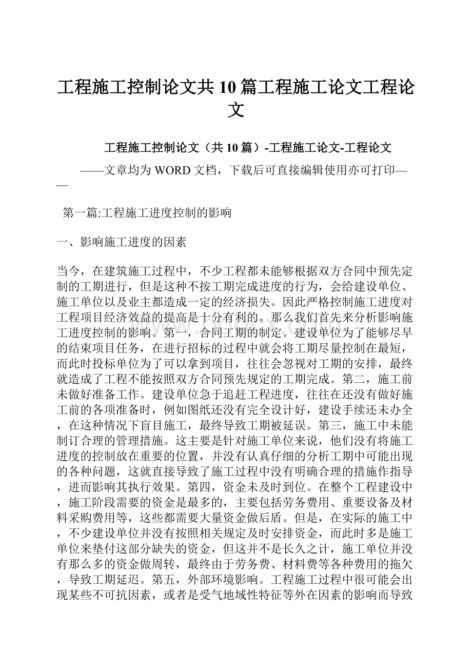 工程施工控制论文共10篇工程施工论文工程论文.docx_第1页