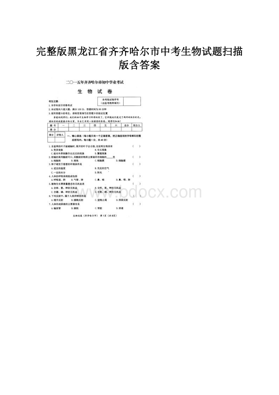 完整版黑龙江省齐齐哈尔市中考生物试题扫描版含答案.docx