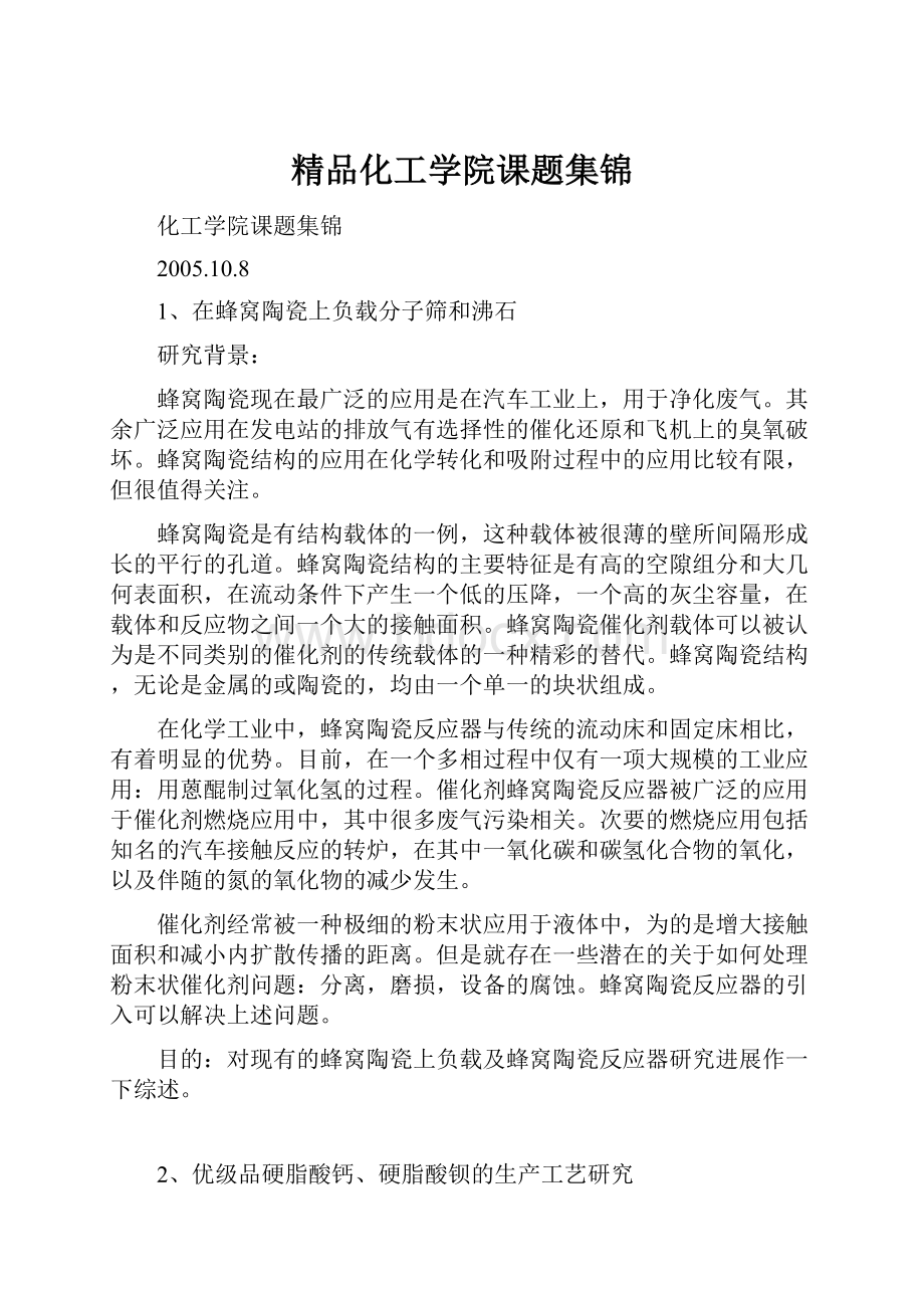 精品化工学院课题集锦.docx