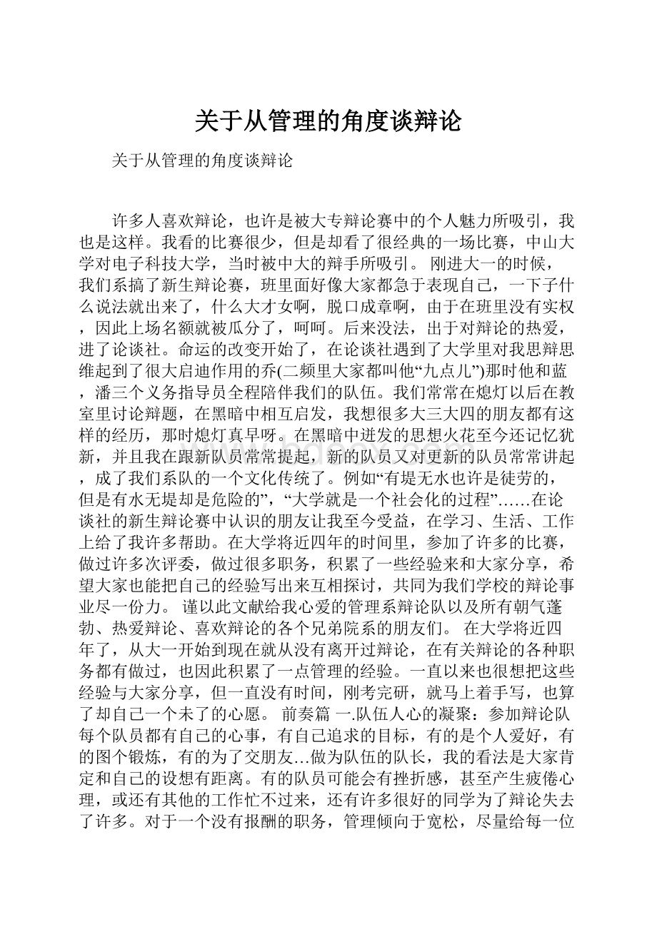 关于从管理的角度谈辩论.docx