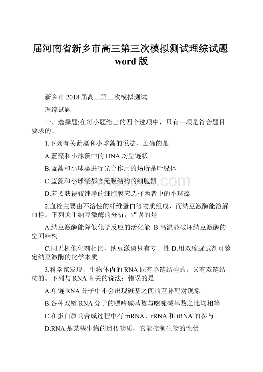 届河南省新乡市高三第三次模拟测试理综试题word版.docx