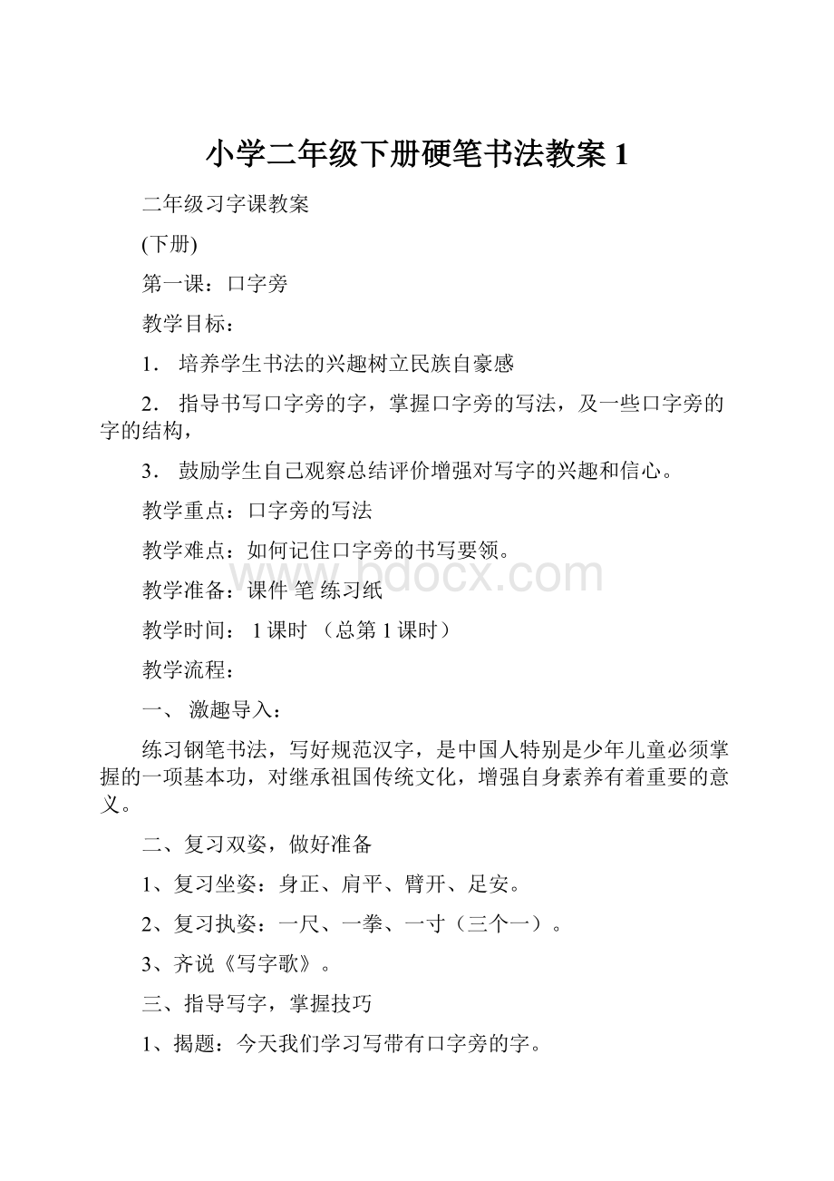 小学二年级下册硬笔书法教案1.docx