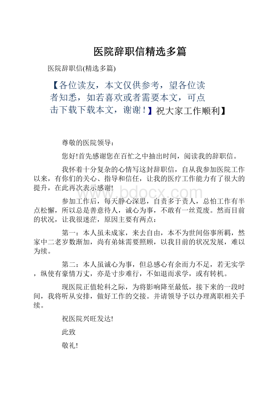 医院辞职信精选多篇.docx