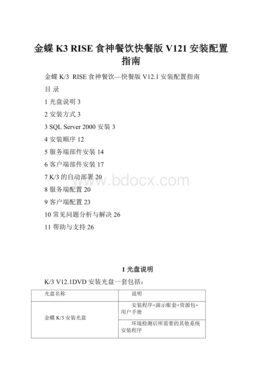 金蝶K3 RISE食神餐饮快餐版V121安装配置指南.docx_第1页