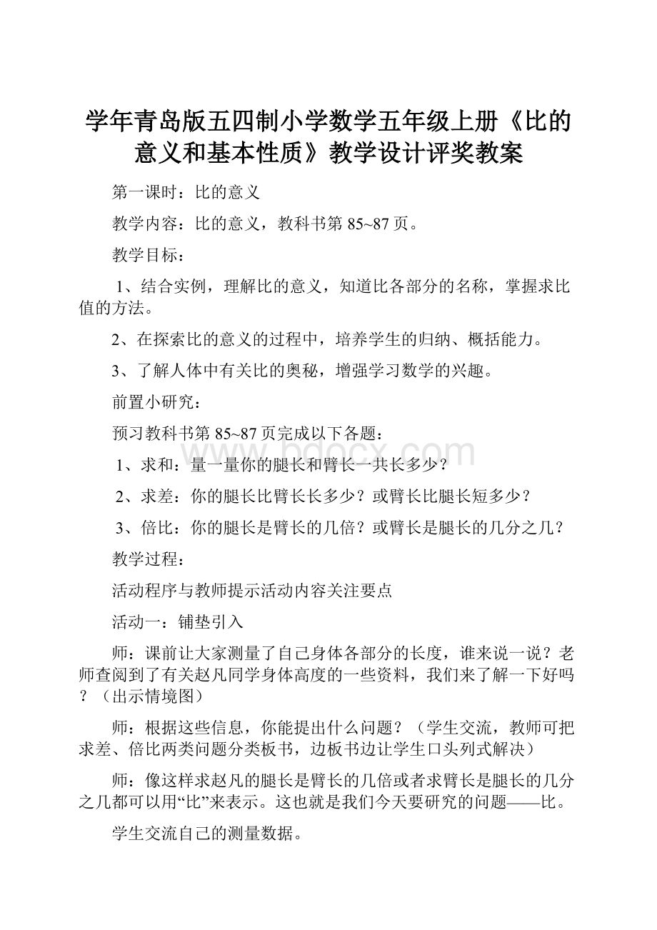 学年青岛版五四制小学数学五年级上册《比的意义和基本性质》教学设计评奖教案.docx