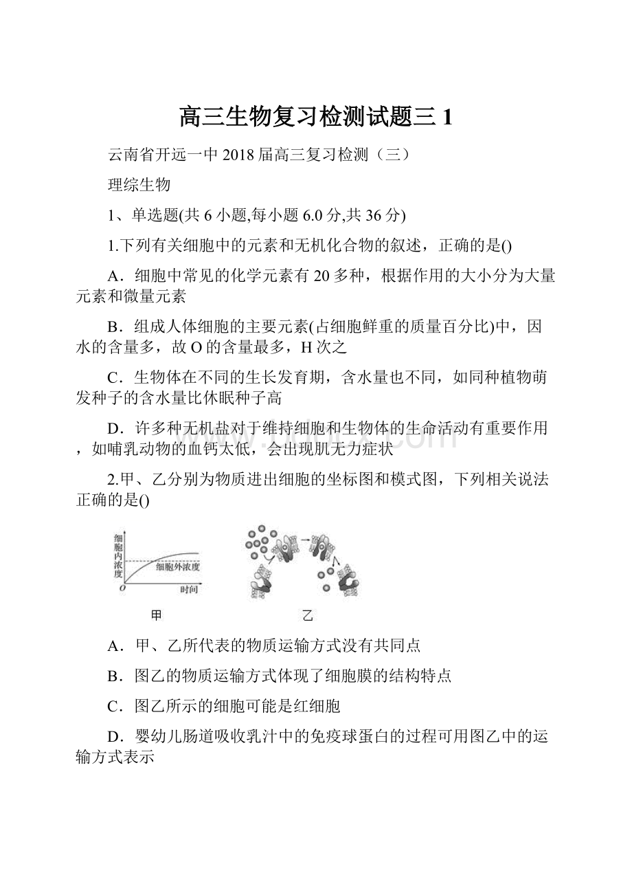 高三生物复习检测试题三1.docx_第1页