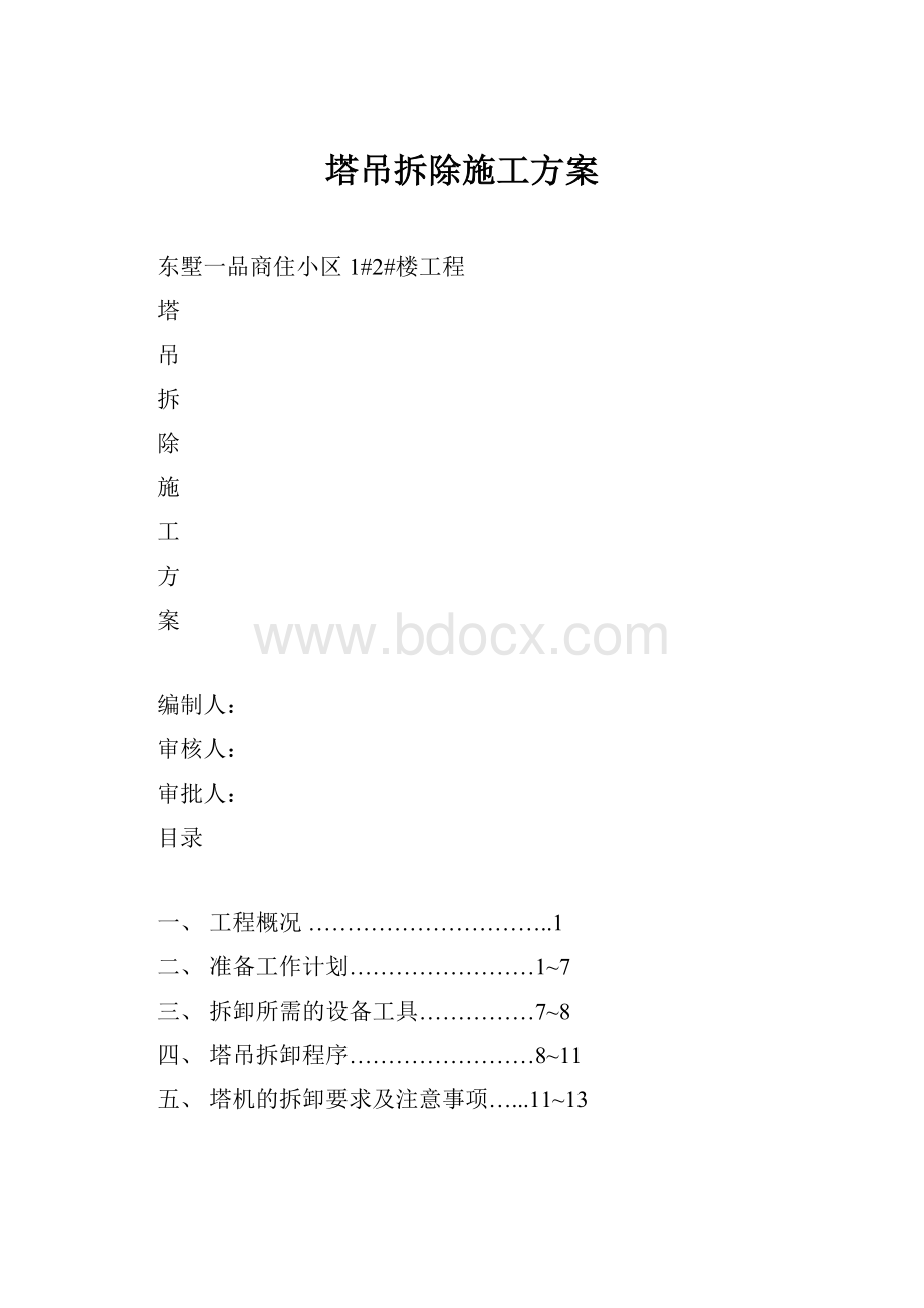 塔吊拆除施工方案.docx_第1页