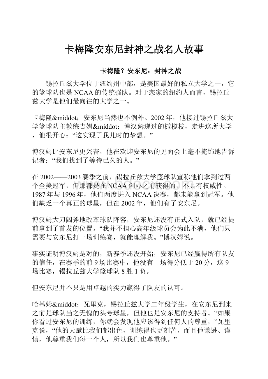 卡梅隆安东尼封神之战名人故事.docx