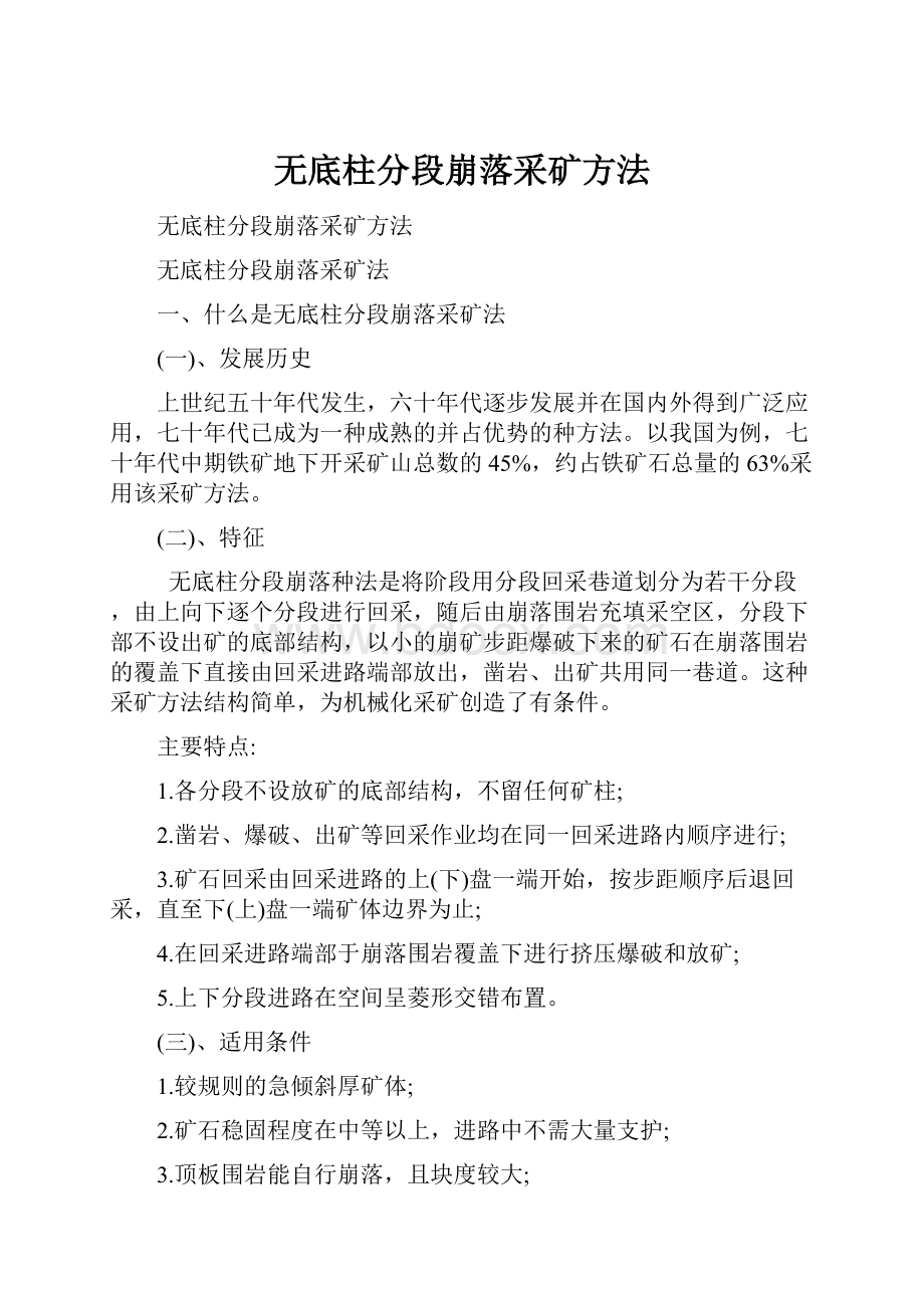 无底柱分段崩落采矿方法.docx