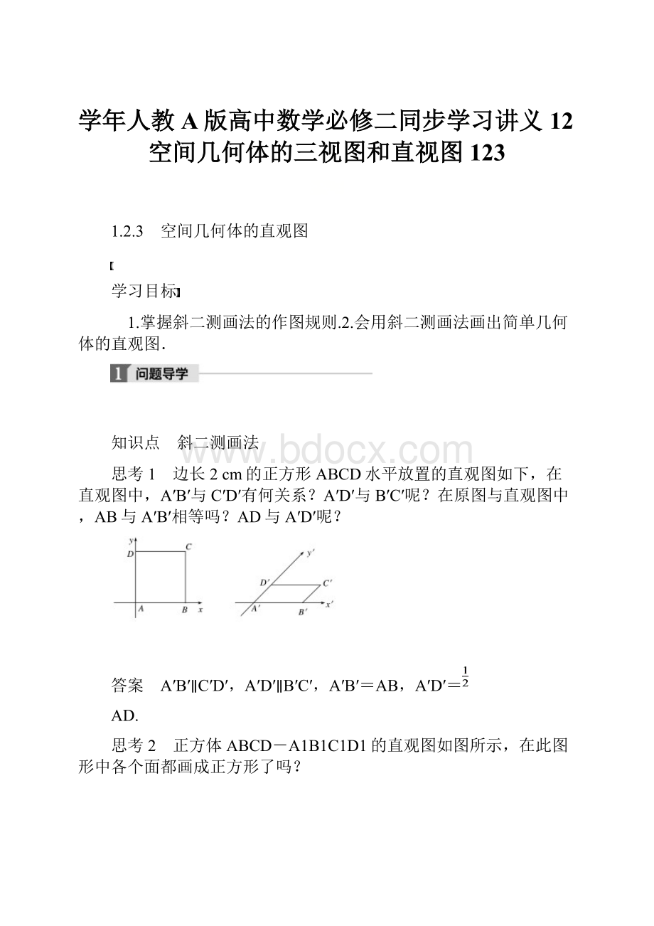 学年人教A版高中数学必修二同步学习讲义12空间几何体的三视图和直视图 123.docx