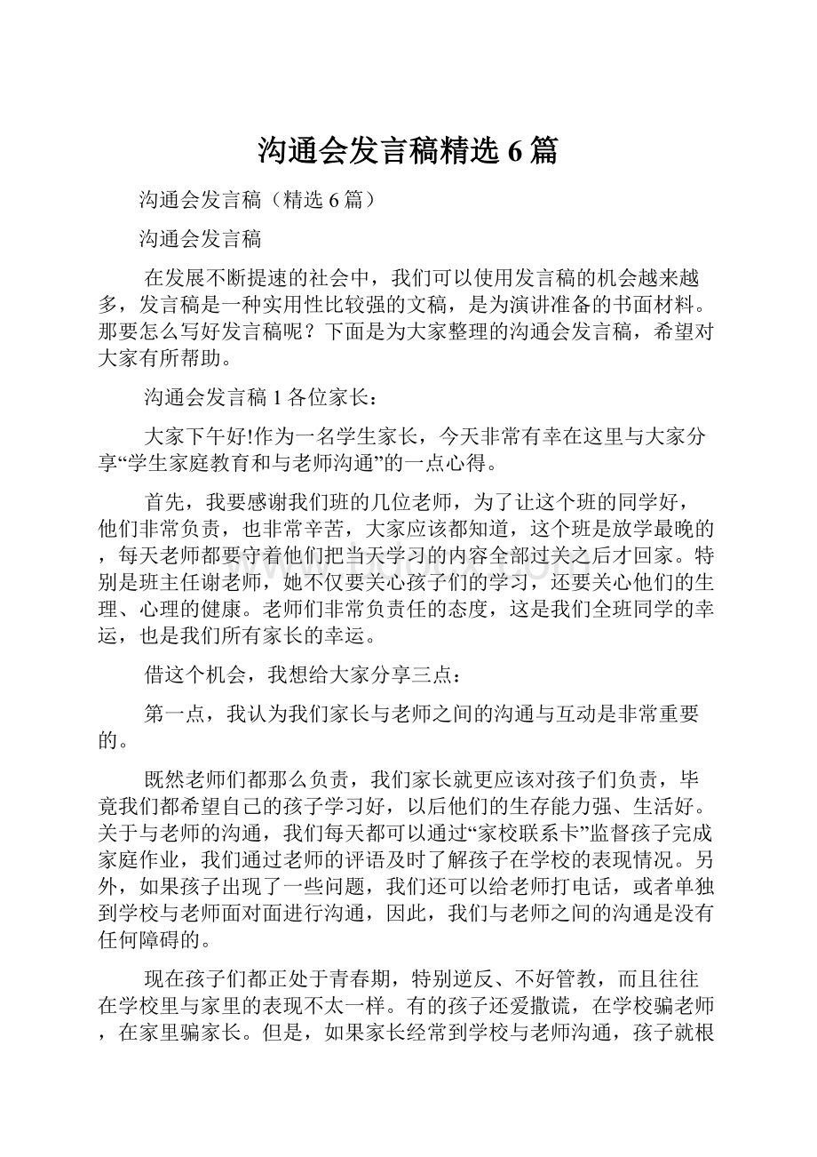 沟通会发言稿精选6篇.docx